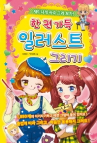 한권 가득 일러스트 그리기